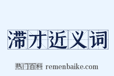滞才近义词是什么意思的图片